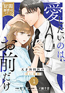 comic Berry’s愛したいのは、お前だけ～天才外科医の甘い策略～【財閥御曹司シリーズ】1巻
