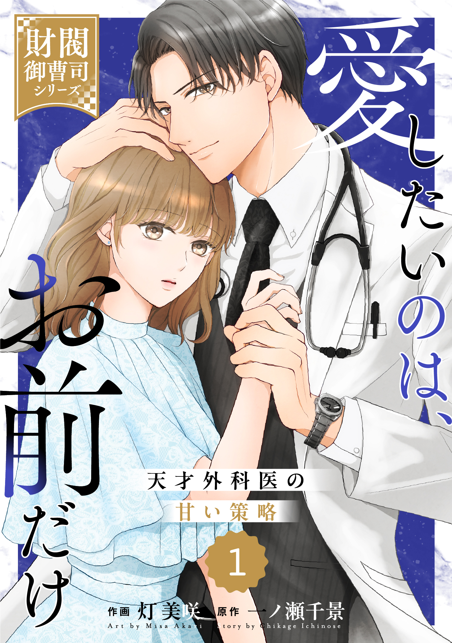 愛したいのは、お前だけ～天才外科医の甘い策略～【財閥御曹司シリーズ】 1 愛したいのは、お前だけ～天才外科医の甘い策略～【財閥御曹司