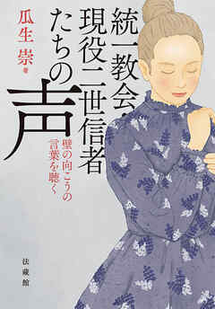 統一教会・現役二世信者たちの声―壁の向こうの言葉を聴く―