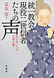 統一教会・現役二世信者たちの声―壁の向こうの言葉を聴く―