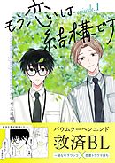 もう恋は結構です【連載版】 1