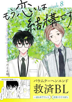 もう恋は結構です【連載版】 8