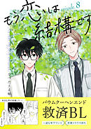 もう恋は結構です【連載版】 8