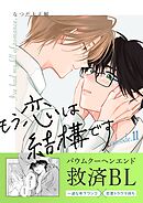 もう恋は結構です【連載版】 11