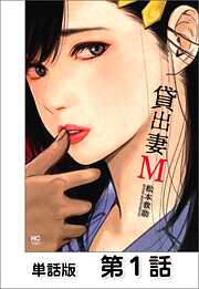 【期間限定　無料お試し版】貸出妻M【単話版】