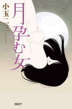 月孕む女