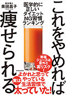 これをやめれば痩せられる―医学的に正しい　ダイエットＮＧ習慣ランキング
