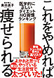これをやめれば痩せられる―医学的に正しい　ダイエットＮＧ習慣ランキング
