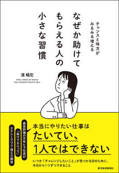 なぜか助けてもらえる人の小さな習慣―チャンスと味方がみるみる増える