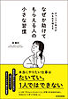 なぜか助けてもらえる人の小さな習慣―チャンスと味方がみるみる増える