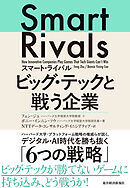 スマート・ライバル　ビッグ・テックと戦う企業