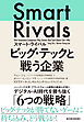 スマート・ライバル　ビッグ・テックと戦う企業