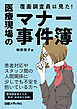 覆面調査員は見た！ 医療現場のマナー事件簿