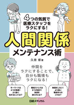 4つの気質で医療スタッフをラクにする！人間関係メンテナンス術