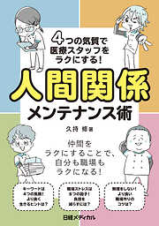 4つの気質で医療スタッフをラクにする！人間関係メンテナンス術