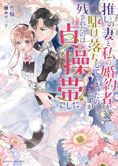 推しの妻と私の婚約者が駆け落ちしてしまったのですが残されたのは貞操帯でした