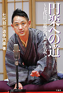 円楽への道　七代目三遊亭円楽半生記