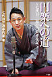 円楽への道　七代目三遊亭円楽半生記