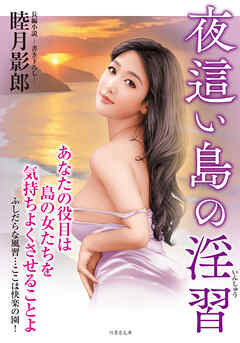 夜這い島の淫習