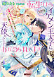 転生したら、なぜかイケメン王太子に天使みたいにあがめられてます　記憶があやふやなんですがくせ者王子にはそれがいいみたい
