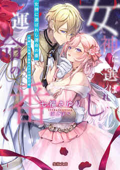 女神に選ばれし運命の番　男嫌いな令嬢は腹黒王子の溺愛花嫁