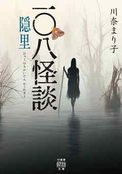 一〇八怪談　隠里
