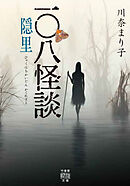 一〇八怪談　隠里