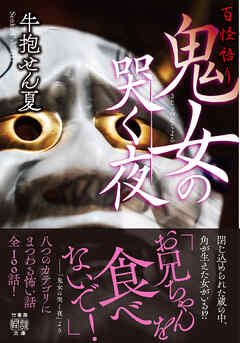百怪語り　鬼女の哭く夜