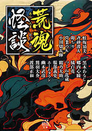 荒魂怪談