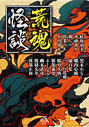 荒魂怪談