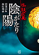 怪談因果 陰陽がたり