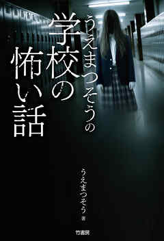 うえまつそうの学校の怖い話