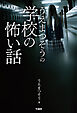 うえまつそうの学校の怖い話
