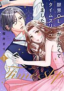 限界OL、恋がしたくてタイムスリップしました。