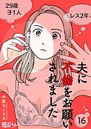 夫に不倫をお願いされました 16