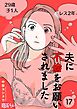 夫に不倫をお願いされました 17