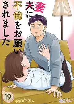 夫に不倫をお願いされました 19