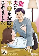 夫に不倫をお願いされました 20