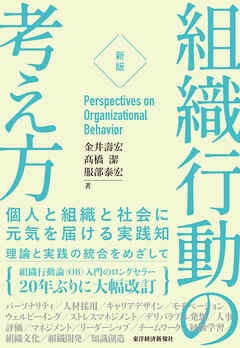 ［新版］組織行動の考え方―個人と組織と社会に元気を届ける実践知