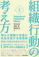 ［新版］組織行動の考え方―個人と組織と社会に元気を届ける実践知