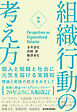 ［新版］組織行動の考え方―個人と組織と社会に元気を届ける実践知