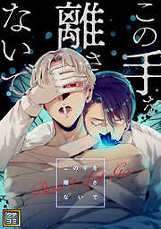 虎に咬みあと【コミックス版／電子限定特典付き】 - 横澤しっか - BL