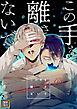 この手を離さないで【タテヨミ】(1)
