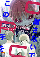 この手を離さないで ～ORCウイルスパンデミック～【タテヨミ】(9)