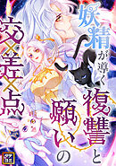 妖精が導く復讐と願いの交差点【タテヨミ】(1)