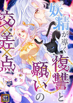 妖精が導く復讐と願いの交差点【タテヨミ】(34)