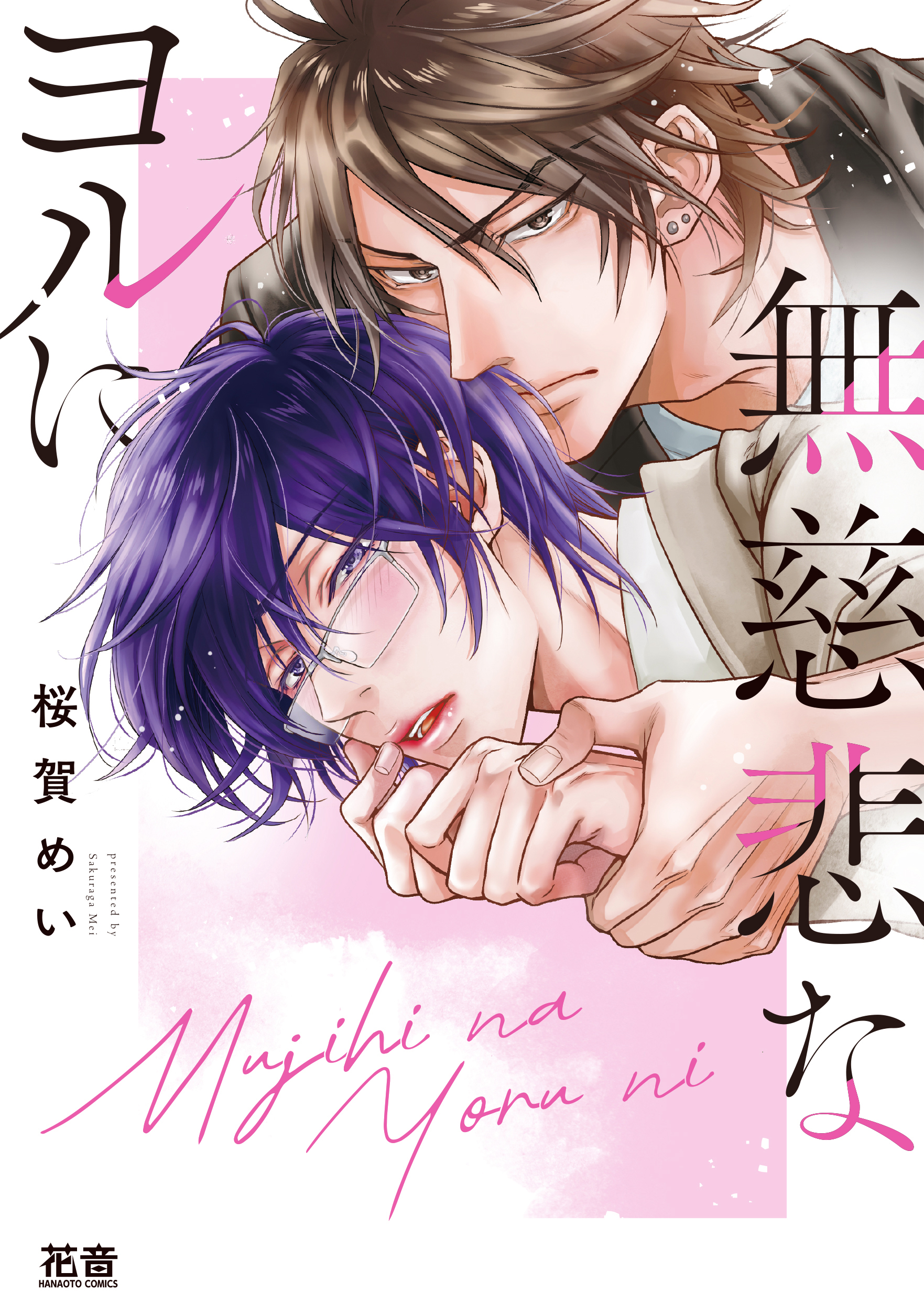 桜賀めい作品　まとめ売り 無慈悲なヨルに - 桜賀めい - 電子書籍・無料漫画ならブックライブ