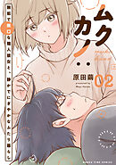 ムクカノ：無垢で無口な職人彼女と、静かでにぎやかなふたり暮らし　２巻