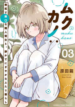 ムクカノ：無垢で無口な職人彼女と、静かでにぎやかなふたり暮らし　３巻