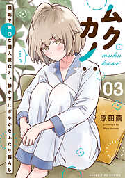ムクカノ：無垢で無口な職人彼女と、静かでにぎやかなふたり暮らし